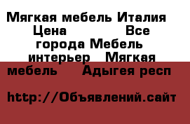 Мягкая мебель Италия › Цена ­ 11 500 - Все города Мебель, интерьер » Мягкая мебель   . Адыгея респ.